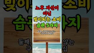노후 자산이 아닌 빚이 되는 소비 습관 5가지 | 인생의지혜 | 삶의지혜 | 인생조언 | 명언 | 철학 | 노년의삶 | 인생명언 | 현실조언 | 위로 | 중년 | 노년 #명언
