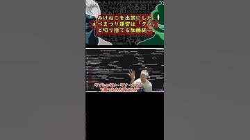 えぺまつりがみけねこを出禁にした件に物申す加藤純一