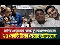 আসিফ ও হাসনাতের বিরুদ্ধে কুমিল্লা জেলা পরিষদের ২৫ কোটি টাকা নেয়ার অভিযোগ প্রশাসকের | ATN Bangla News