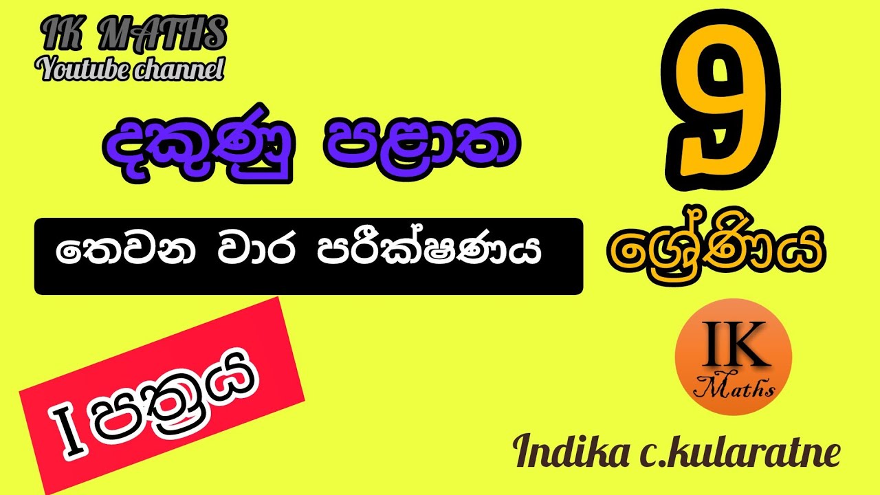 පෙරහුරු ප්‍රශ්න - දකුනු පළාත # 9 ශ්‍රේණිය# තෙවන වාර පරීක්ෂණය#