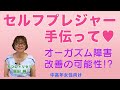 セルフプレジャー手伝って♥ オーガズム障害 改善の可能性!?【中高年女性向け】