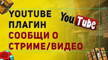 Обзор Плагина YouTube | Плагин На Уведомления о Новых Видео и Стримах в Майнкрафт