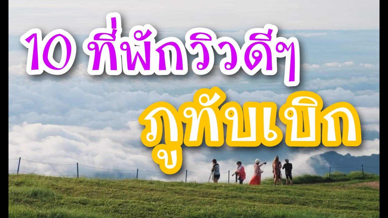 ภูทับเบิก ที่พัก  New 2022  10ที่พักนอนดูหมอกบนภูทับเบิก