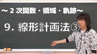 ２次関数・領域・軌跡９：線形計画法③《東工大1998年》