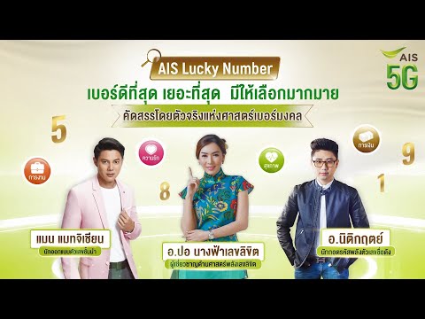 ชี้เป้าอัปดวงปัง AIS Lucky Number 📍
