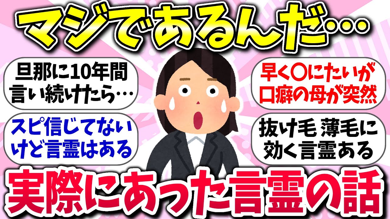 【有益スレ】言霊ってマジであるんだ「実際にあった言霊の話聞かせてww」ガルちゃん民の体験談【ガルちゃんまとめ】