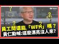 黃仁勳急了！新辦公室蓋這麼漂亮還想WFH？台語神回「沒人要來喔」全場笑翻XD｜焦點要聞20260528｜三立iNEWS