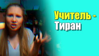 Власть учителя и детская травма | Что делать родителям?