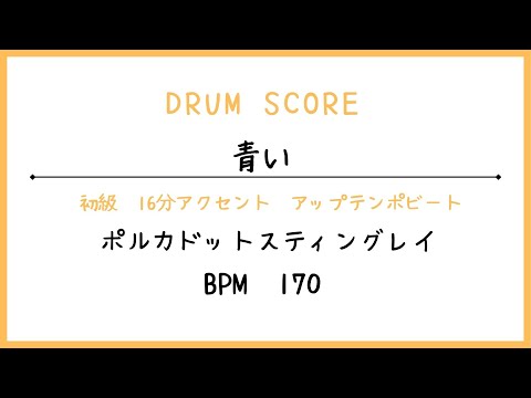 【ドラムスコア】青い/ポルカドットスティングレイ