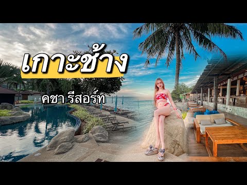 Vlog : เที่ยวเกาะช้าง พักคชารีสอร์ท  teawmun in thailand: เที่ยวมันพาเที่ยว EP 60