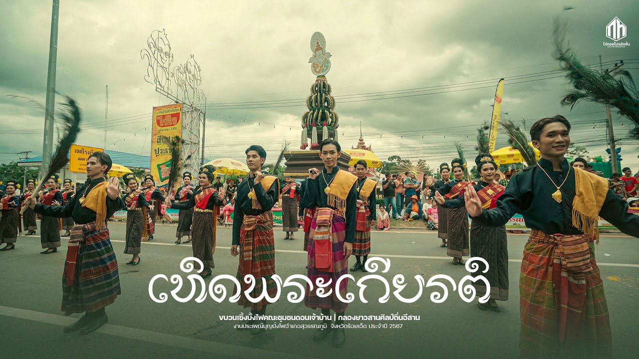 เทิดพระเกียรติ คณะชุมชนดอนเจ้าบ้าน - ประเพณีบุญบั้งไฟสุวรรณภูมิ 2567 (รางวัลชนะเลิศ)