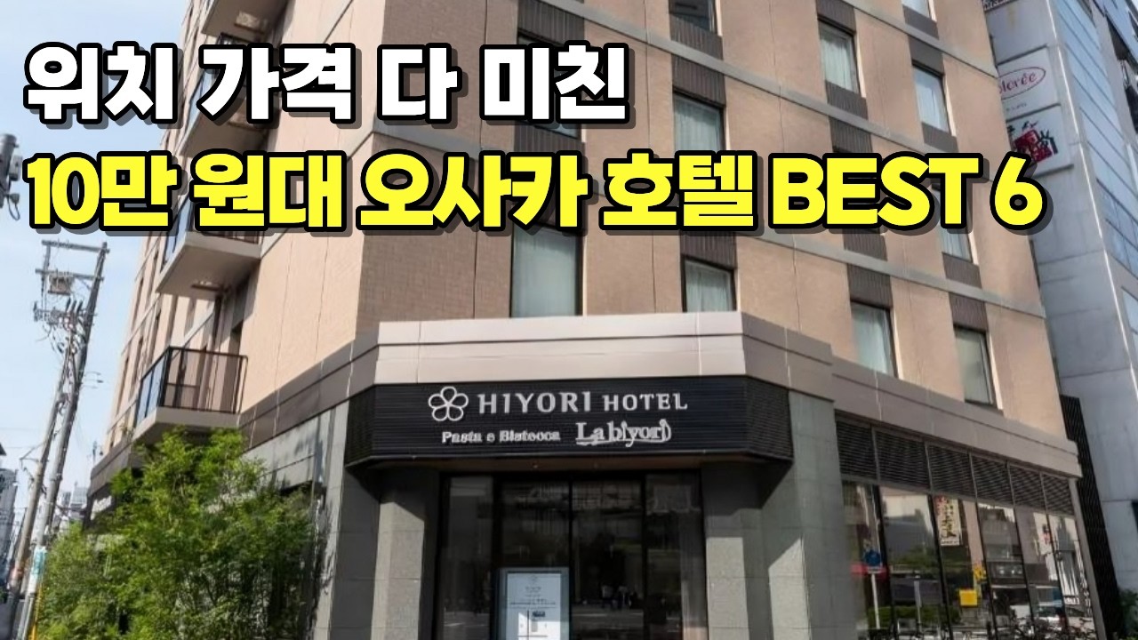 실패 확률 0% 10만 원대 오사카 가성비 호텔 TOP 6 (예산 빡빡하면 무조건 클릭!) I 도톤보리 난바 찐 가성비 숙소