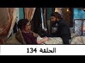 السلطانة كوسم الحلقة 134 