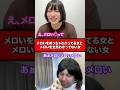 メロいをめっちゃわかってる女とメロいを全然わかってない女