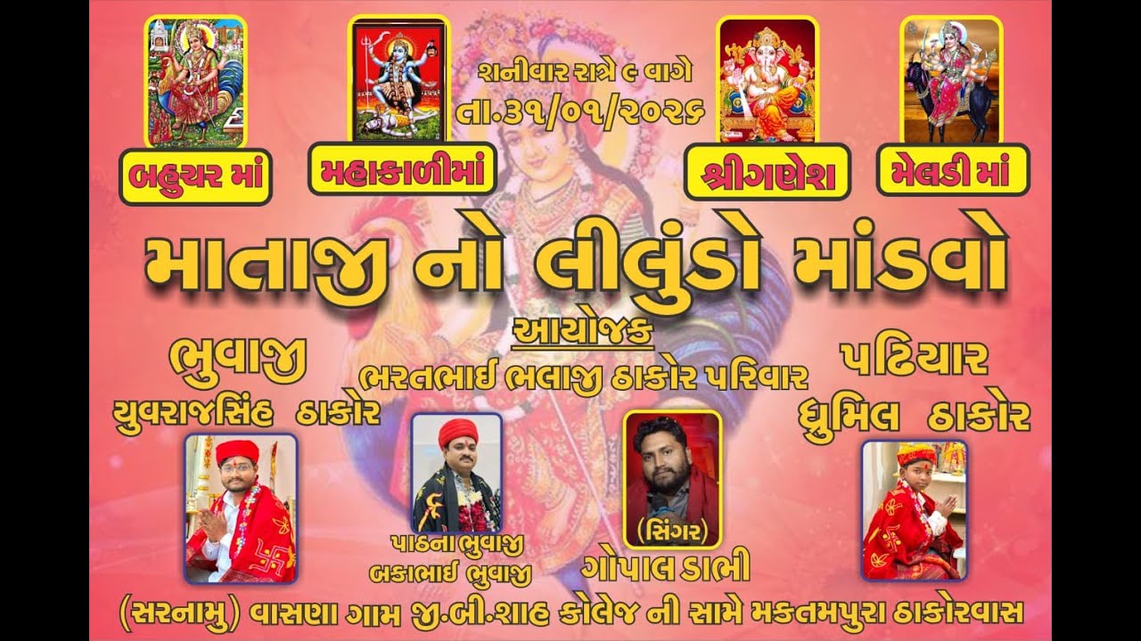 🔴 LIVE || માતાજી નો લીલુડો માંડવો || ગામ - વાસણા અમદાવાદ || તા.31.01.2026 || M.K STUDIO #MKSTUDIO