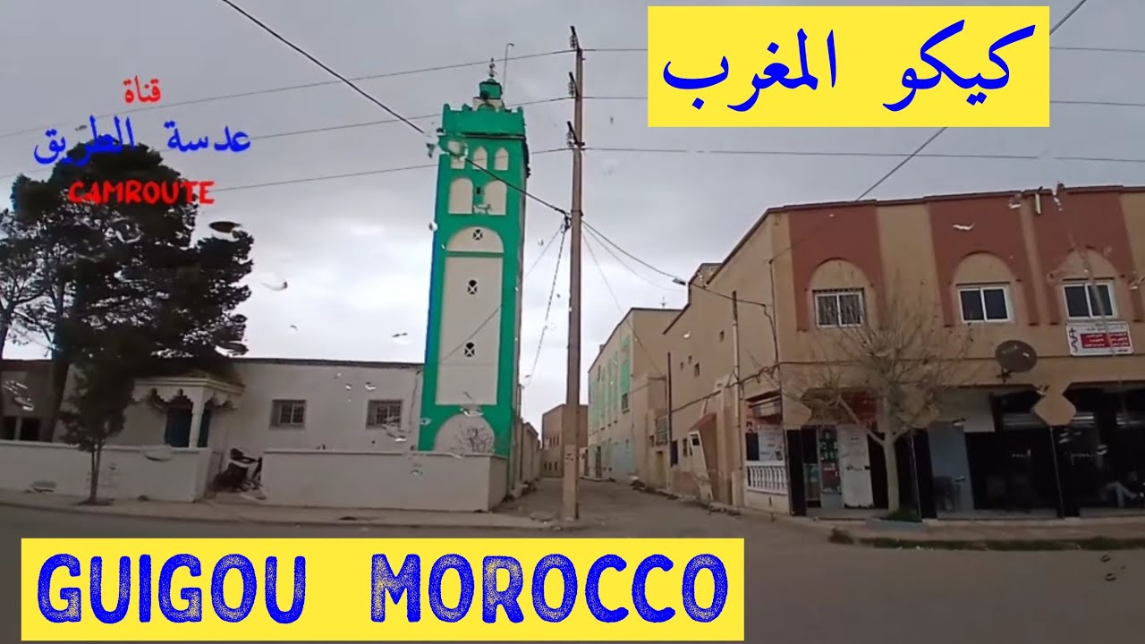 جولة قصيرة في مركز كيكو   المغربGUIGOU MOROCCO 🇲🇦