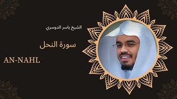 سورة النحل | تلاوة خاشعة بصوت الشيخ ياسر الدوسري | تلاوة مؤثرة