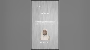 تلاوة هادئه وجميله -ظفر القليب من سورة النساء