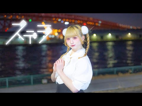 Stella / dance cover by Meru