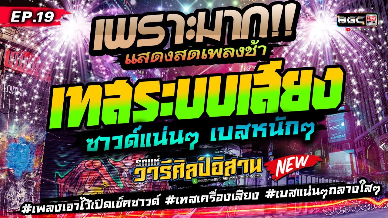 [[ EP.19 ]] #เพลงเอาไว้เปิดเช็คซาวด์ #เทสเครื่องเสียง ★เบสแน่น กลางใสๆ★ รถแห่วารีศิลป์อิสาน