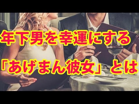 年下男を幸運にする「あげまん彼女」とは