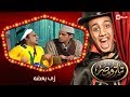 تياترو مصر | الموسم الثانى | الحلقة 9 التاسعة | زى بعضه |حمدي المرغني و أوس أوس | Teatro Masr