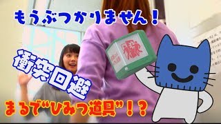 ドアや曲がり角でもうぶつかりません！こんな“ひみつ道具”が登場。 【マスクにゃんニュース】