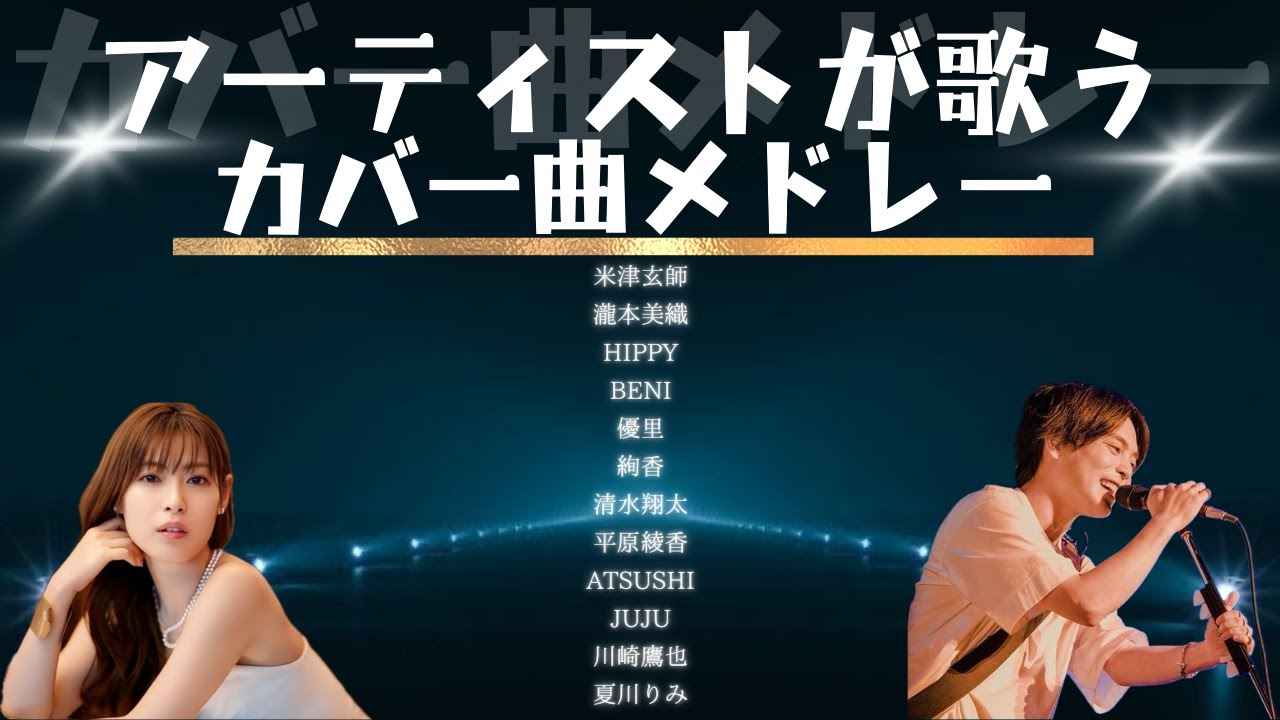 Youtube邦楽カバーメドレー – ユーチューブカバー曲 , 最新 邦楽 カバーソング 人気 J-POP 名曲 メドレー – GQNK
