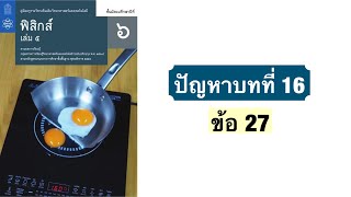ปัญหาบทที่ 16 (ข้อ 27) | ฟิสิกส์ ม.6 บทที่ 16 ความร้อนและแก๊ส