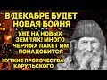 В ДЕКАБРЕ будет  НОВАЯ БОЙНЯ в новых регионах! ЖУТКИЕ предсказания Стефана Карульского