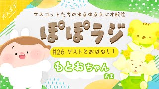 🏵️【ぽぽラジ】#26 ゲストとおはなし！もとおちゃんさま  | マスコットVTuber | #たんぽぽサンチーム