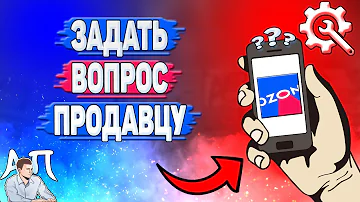 Как задать вопрос о товаре на озон