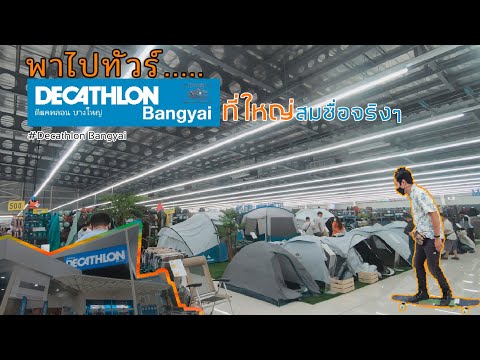 พาไปทัวร์ ดีแคทลอน บางใหญ่ ที่ยิ่งใหญ่สมชื่อจริงๆ #DecathlonBangyai เปิดใหม่ๆ ล่าสุดในไทย