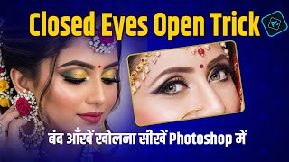 Photoshop Tutorial in Hindi | Closed Eyes Ko Open Kaise Kare Step by Step | PankajStudio Photography