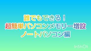 誰でもできる！ 超簡単！ パソコンメモリー増設！