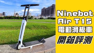 開箱評測 Ninebot Air T15你最終會選擇的電動滑板車