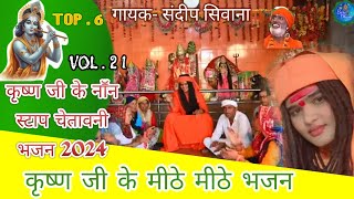 VOL.21 || नानॕ स्टाप कृष्ण जी भजन 2024 || संदीप सिवाना ||non stop  bhajan 2024 ||Sandeep Siwana ||