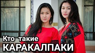 Кто такие Каракалпаки. Каракалпакстан.