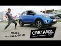 Обзор Hyundai CRETA ROCK EDITION/В моторах чистый рок?