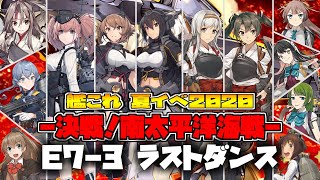 【艦これ】E7-3 ラストダンス 甲作戦 夏イベント2020「侵攻阻止！島嶼防衛強化作戦」『艦隊これくしょん -艦これ-』