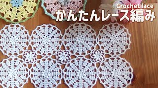 【レース編み】How to Crochet☆モチーフ繋ぎで作るテーブルランナー