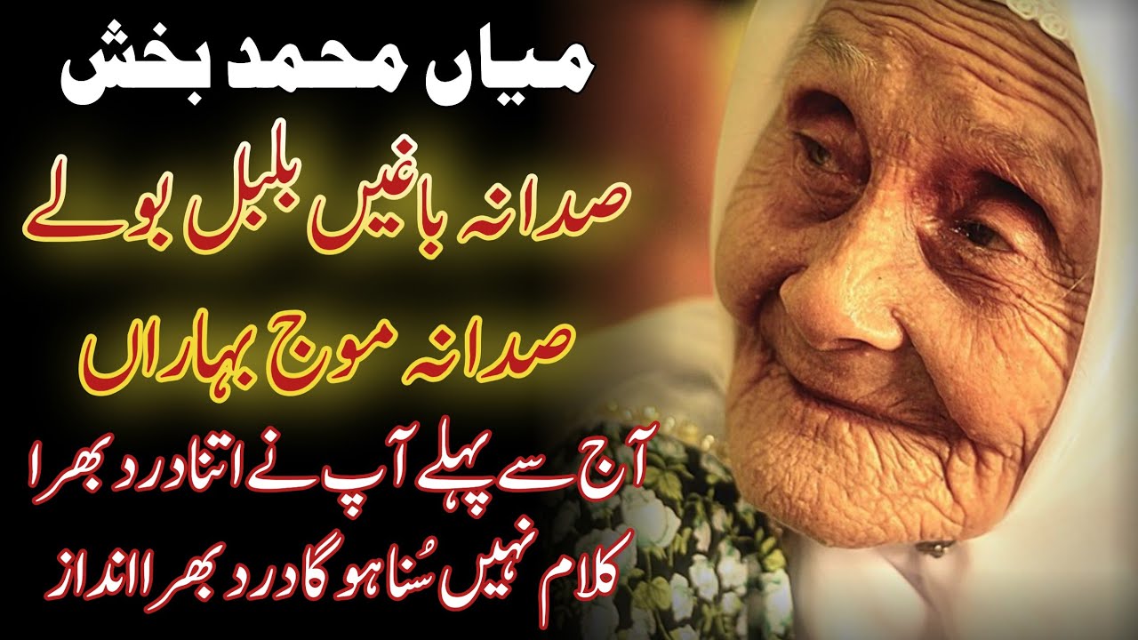 Sada Baghi Bulbul Bole Sada Na Bagh Baharan Sada Na Baghi Bulbul Bole Kalaam Miyan Mohammad Bakhsh Saif ul Malook