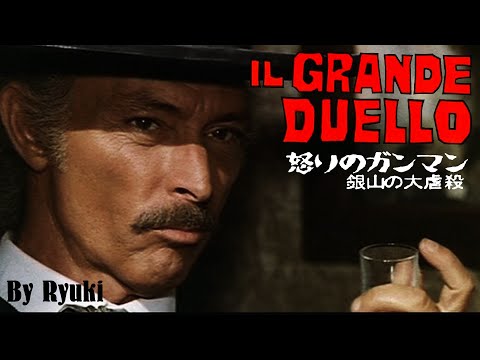 Il Grande duello / The Grand Duel / 怒りのガンマン 銀山の大虐殺 (cover)