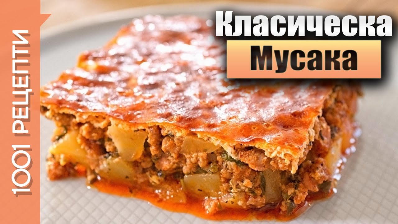 Класическа мусака с картофи, кайма и заливка