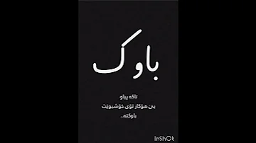 وتەی باوک بەدڵنیاییەوە باوک پشتوبەنایە لەگەڵ دایک 