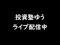投資塾のライブ配信