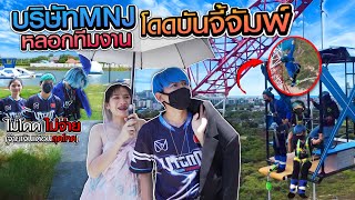 หลอกพนักงานไปโดดบันจัมพ์ ไม่โดด=ไม่จ่ายเงินเดือน!! (บริษัทMNJTV)