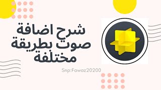 شرح اضافة الصوت بطريقة مختلفه في سناب شات