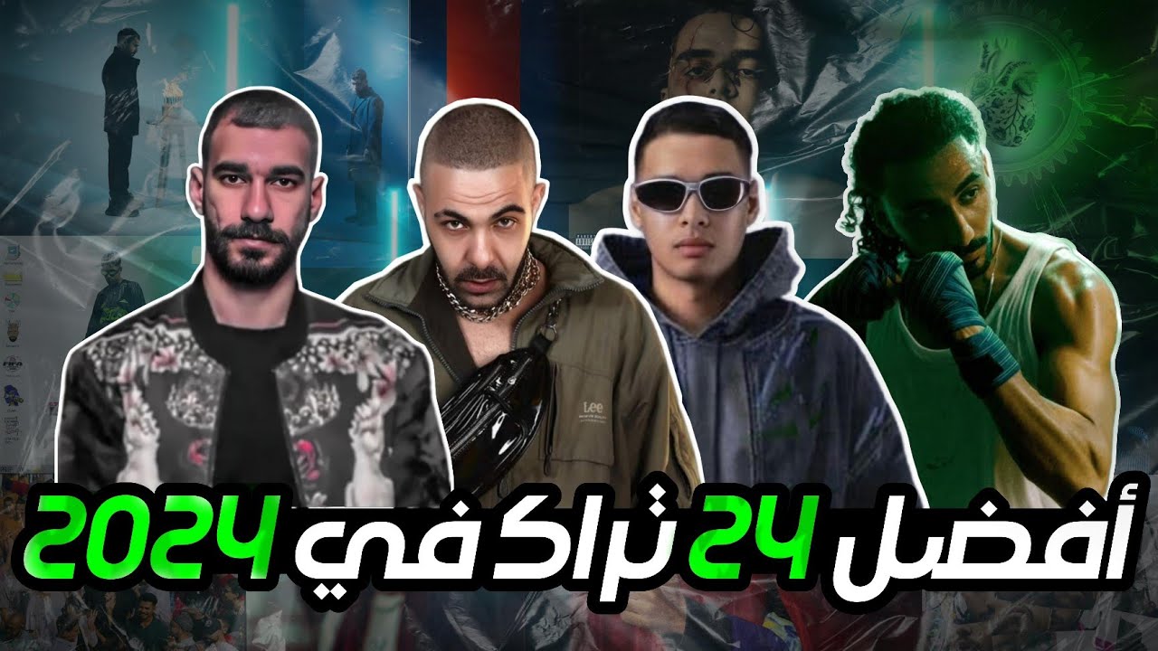 أقوى ٢٤ تراك في ٢٠٢٤ في الراب المصري - اكتساح للمكسيك و بابلو و الجوكر ...