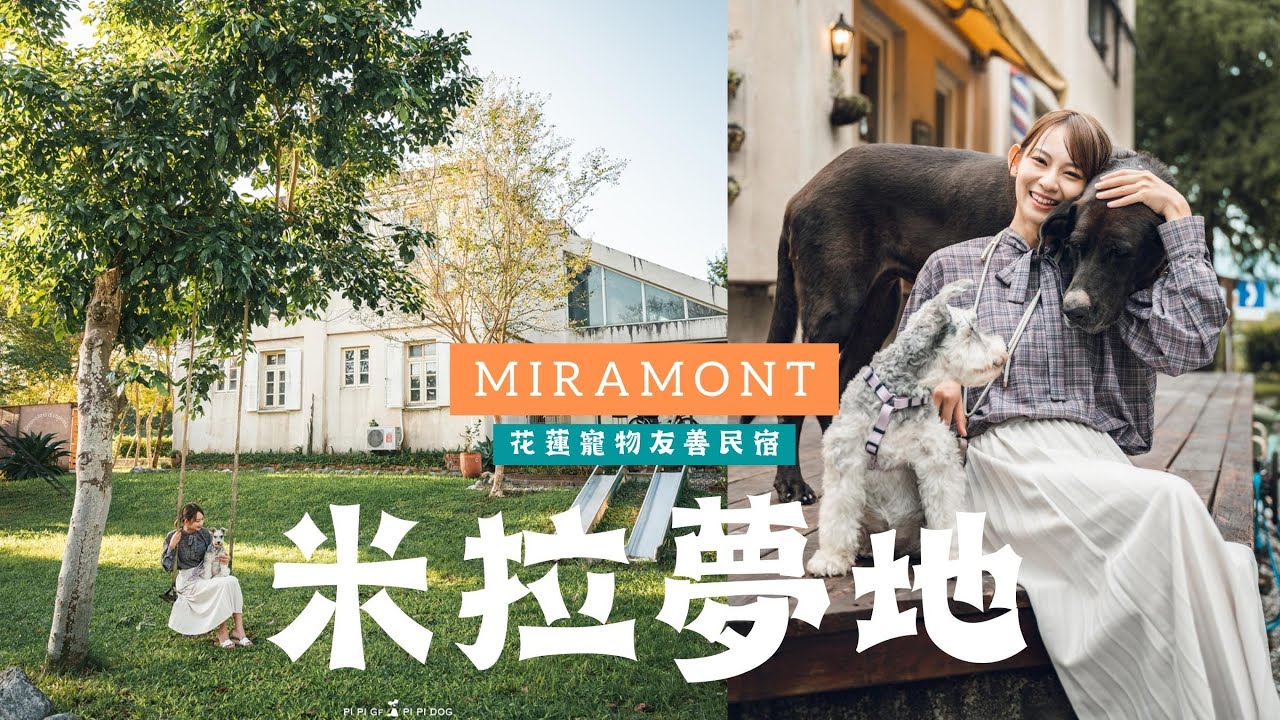 花蓮動物莊園民宿「米拉夢地」！阿美拔慶生之旅、逛爆壽豐夜市